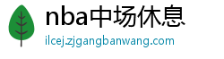 nba中场休息